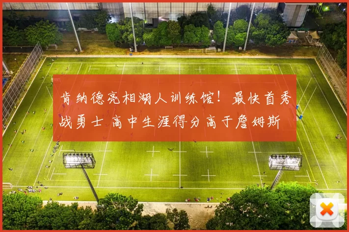 肯纳德亮相湖人训练馆！最快首秀战勇士 高中生涯得分高于詹姆斯